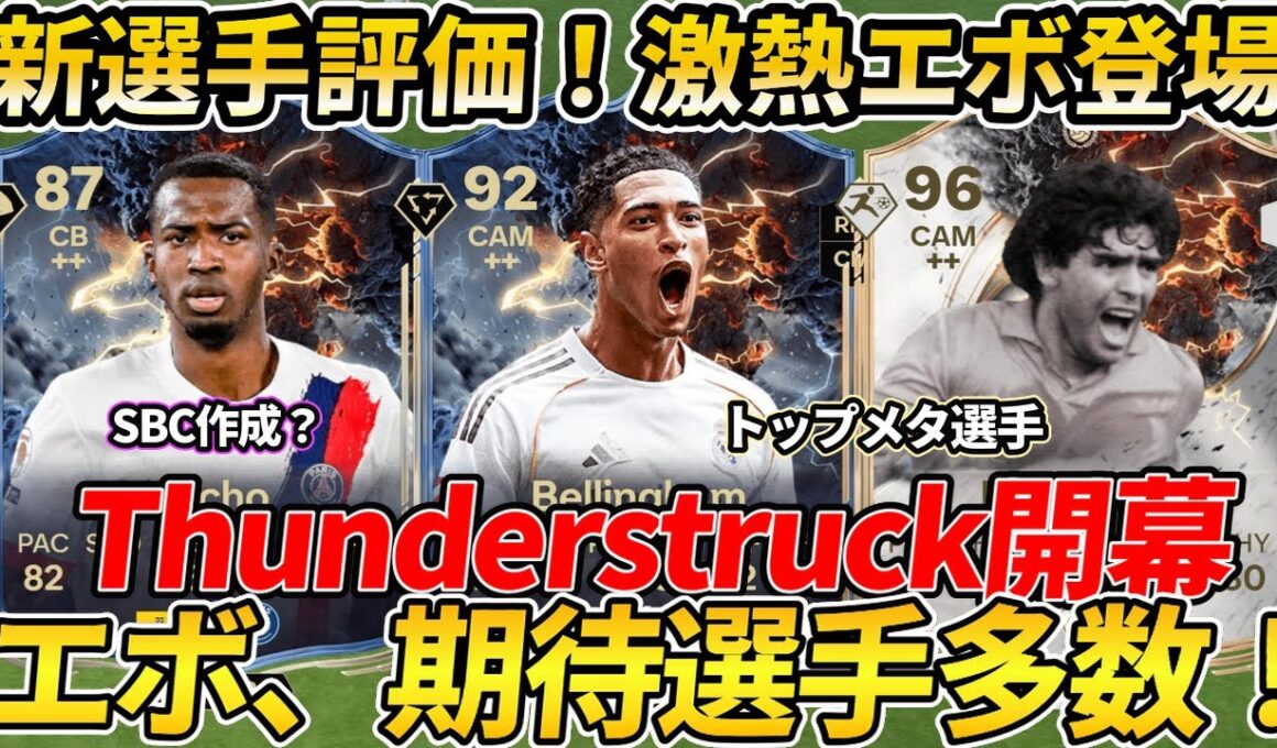 【激熱イベント開幕】 サンダーストラック新選手！SBCは作成するべき？激熱エボリューションも登場！Thunderstruck！【FC26】 #EAFC26 #エボリューション #Thunderstru