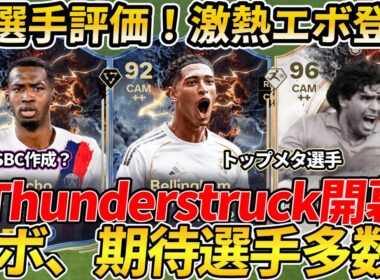 【激熱イベント開幕】 サンダーストラック新選手！SBCは作成するべき？激熱エボリューションも登場！Thunderstruck！【FC26】 #EAFC26 #エボリューション #Thunderstru
