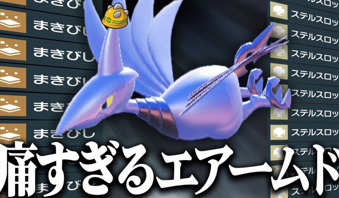 【決まれば即勝ち】設置技を撒きまくってどんな相手でも確実に削りきる『エアームド』性能めっちゃ好きだわ…【ポケモンSV】