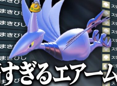 【決まれば即勝ち】設置技を撒きまくってどんな相手でも確実に削りきる『エアームド』性能めっちゃ好きだわ…【ポケモンSV】