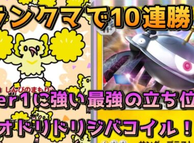 動画内で10連勝！グズマ採用トリジバコがスイゲコに強く、環境にブッ刺さる！！