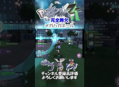 防御230で完全無欠のメガハガネール#shorts #ポケモンレジェンズza