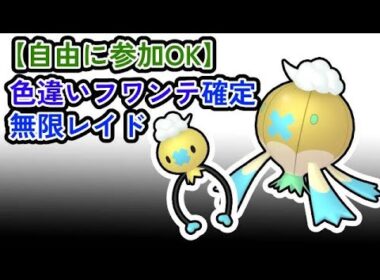 【参加可能！！】色違いフワンテ確定　無限自動レイド兼レイド交換募集枠【ポケモンsv】