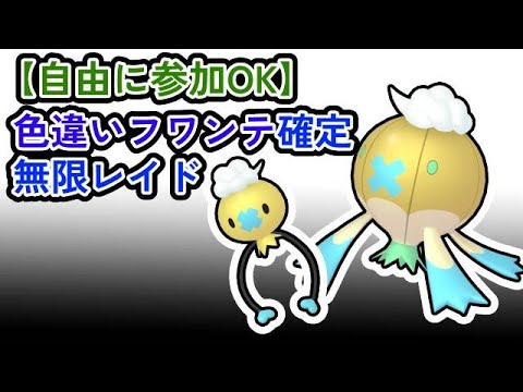 【参加可能！！】色違いフワンテ確定　無限自動レイド兼レイド交換募集枠【ポケモンsv】
