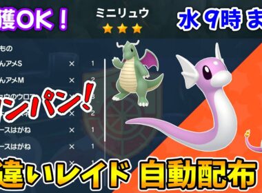 乱獲OK！ミニリュウ色違いレイド自動配布会！【ポケモンSV】