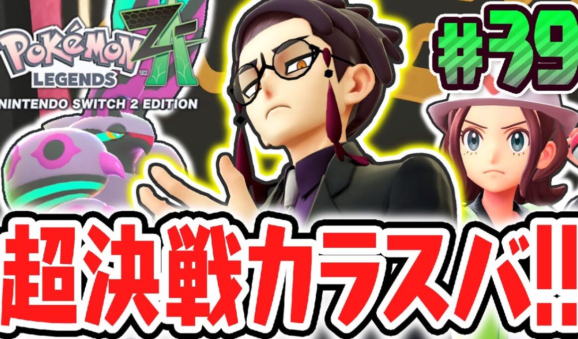 サビ組のカラスバに大苦戦しました…最強のメガペンドラーが登場!!ポケモンZA最速実況Part39【Pokémon LEGENDS Z-A】