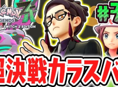 サビ組のカラスバに大苦戦しました…最強のメガペンドラーが登場!!ポケモンZA最速実況Part39【Pokémon LEGENDS Z-A】