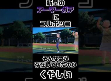 見たことないアーマーガアにボコボコにされました、、、【ポケモンSV】#shorts