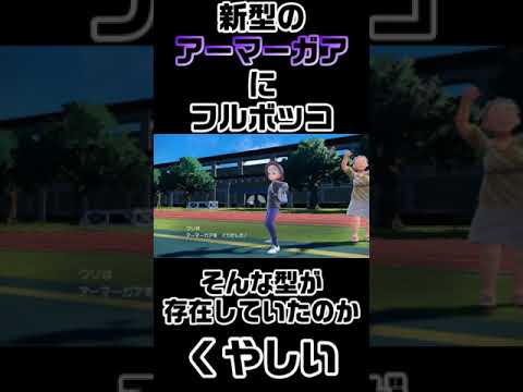 見たことないアーマーガアにボコボコにされました、、、【ポケモンSV】#shorts