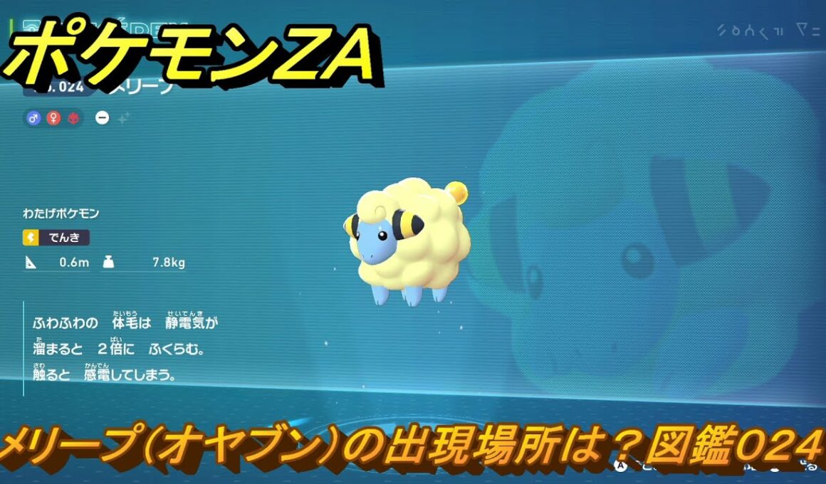 ポケモンＺＡ　メリープ（オヤブン）の出現場所は？図鑑０２４　＃５８３　【Pokémon LEGENDS Z-A】