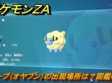 ポケモンＺＡ　メリープ（オヤブン）の出現場所は？図鑑０２４　＃５８３　【Pokémon LEGENDS Z-A】