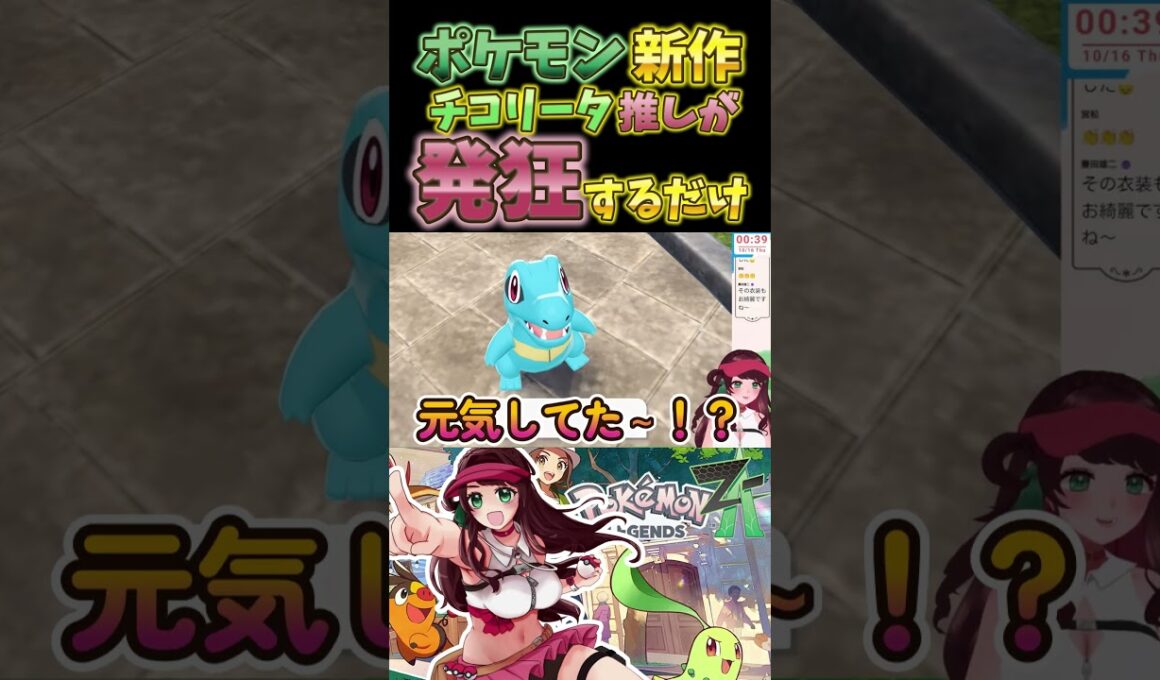 チコリータのケツに興奮するだけ #ポケモン #shorts #vtuber #切り抜き #ゲーム実況 #ポケモンza  #pokemon