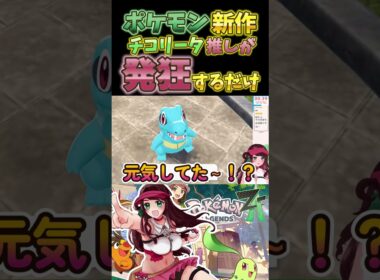 チコリータのケツに興奮するだけ #ポケモン #shorts #vtuber #切り抜き #ゲーム実況 #ポケモンza  #pokemon