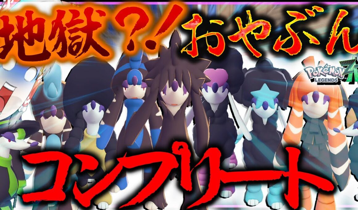 【難易度地獄級】全10種あるトリミアンのカットをオヤブン色違いでそろえたい？！？！？【レジェンズZA・ポケモン・ゆっくり実況】