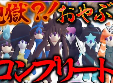 【難易度地獄級】全10種あるトリミアンのカットをオヤブン色違いでそろえたい？！？！？【レジェンズZA・ポケモン・ゆっくり実況】