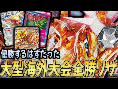 【アンフェアがいい味】LAIC全勝のリザードンが納得の強さだった！【PTCGL対戦】