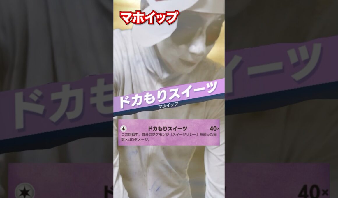 【ポケポケ】最大♾ダメージ！マホイップのスイーツリレー最強デッキがやばすぎるwww #shorts #ポケポケ #マホイップ #ポケモン #ポケカ