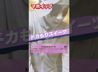 【ポケポケ】最大♾ダメージ！マホイップのスイーツリレー最強デッキがやばすぎるwww #shorts #ポケポケ #マホイップ #ポケモン #ポケカ