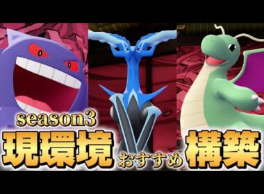 【ポケモンZA】現環境おすすめ最強構築！！【ゼルネアス•カイリュー•ゲンガー】【Pokémon LEGENDS Z-A】【レジェンズZA】【ランクマッチ】【育成論】【技構成•パーティー】