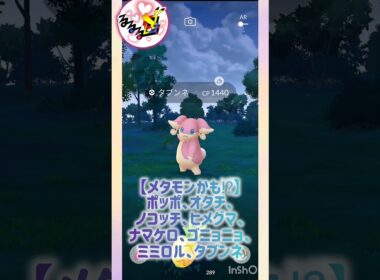 メタモン探して三千里✨️🌟💫💖⭐️ ((´∀｀*))ヶﾗヶﾗ #pokemongo #メタモン