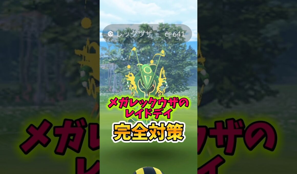 【絶対注意】⚠️忘れたら絶望⚠️激アツ最強がくるけど気をつけて！メガレックウザのレイドデイ完全対策【ポケモンGO】 #ポケモンGO #島名なまし　#メガレックウザのレイドデイ