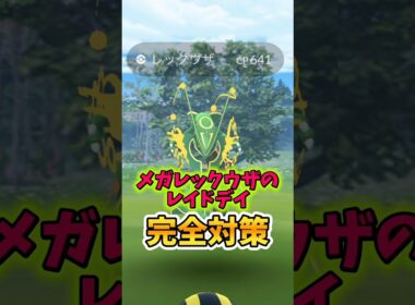 【絶対注意】⚠️忘れたら絶望⚠️激アツ最強がくるけど気をつけて！メガレックウザのレイドデイ完全対策【ポケモンGO】 #ポケモンGO #島名なまし　#メガレックウザのレイドデイ