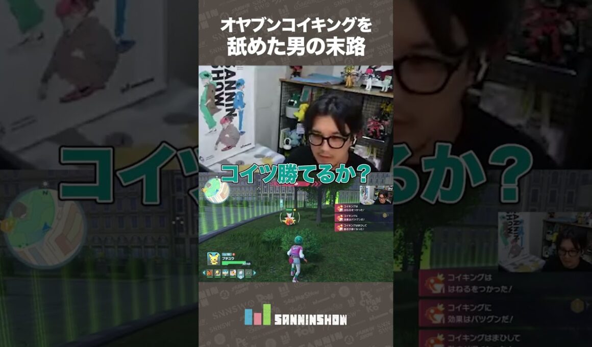 オヤブンコイキングを舐めた男の末路【Pokémon LEGENDS Z-A】 #shorts