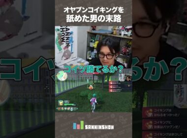 オヤブンコイキングを舐めた男の末路【Pokémon LEGENDS Z-A】 #shorts