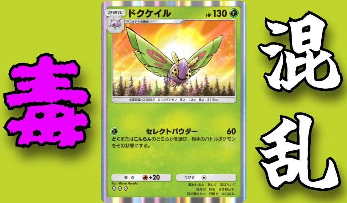 毒or混乱　お好きな異常をお渡す「ドクケイル」１エネとは思えない破格の性能　【ポケポケ対戦】
