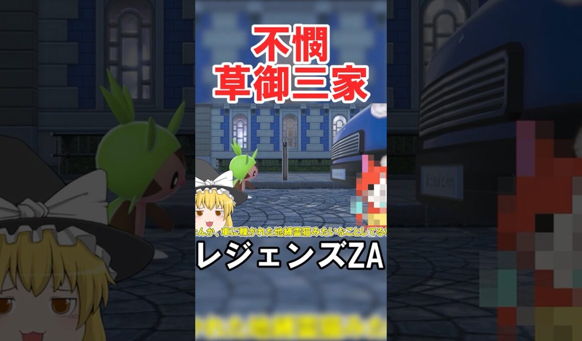 このハリマロン♀だったんだけどイベント固定なのかな？　#切り抜き #ポケモン #レジェンズZA #shorts #ポケモンゆっくり動画