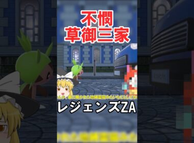 このハリマロン♀だったんだけどイベント固定なのかな？　#切り抜き #ポケモン #レジェンズZA #shorts #ポケモンゆっくり動画