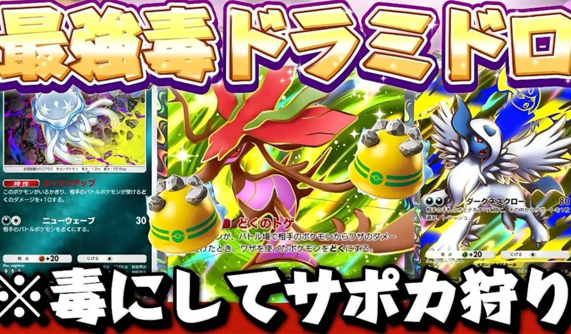 【ポケポケ】【ドラミドロex】これが最強ドラミドロexデッキ⁉