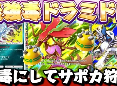 【ポケポケ】【ドラミドロex】これが最強ドラミドロexデッキ⁉