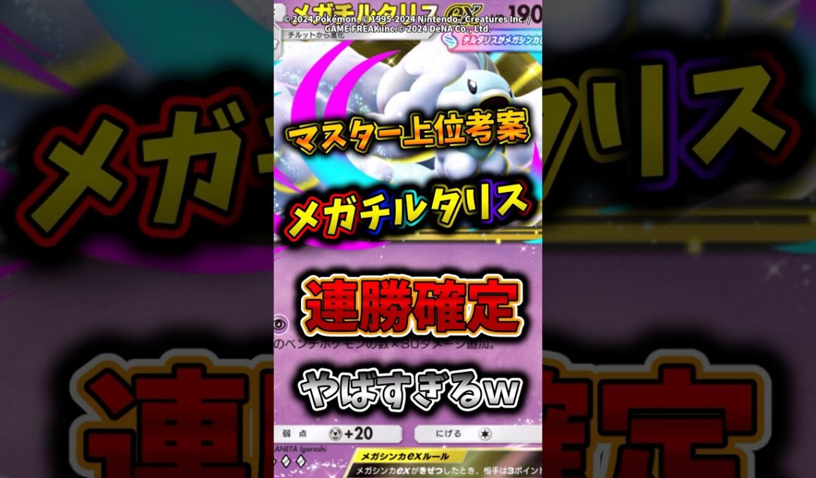 ランクマで暴れまくっているメガチルタリスデッキがやばすぎるw  #ポケモン  #ポケポケ  #ポケカ