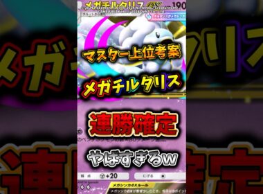 ランクマで暴れまくっているメガチルタリスデッキがやばすぎるw  #ポケモン  #ポケポケ  #ポケカ