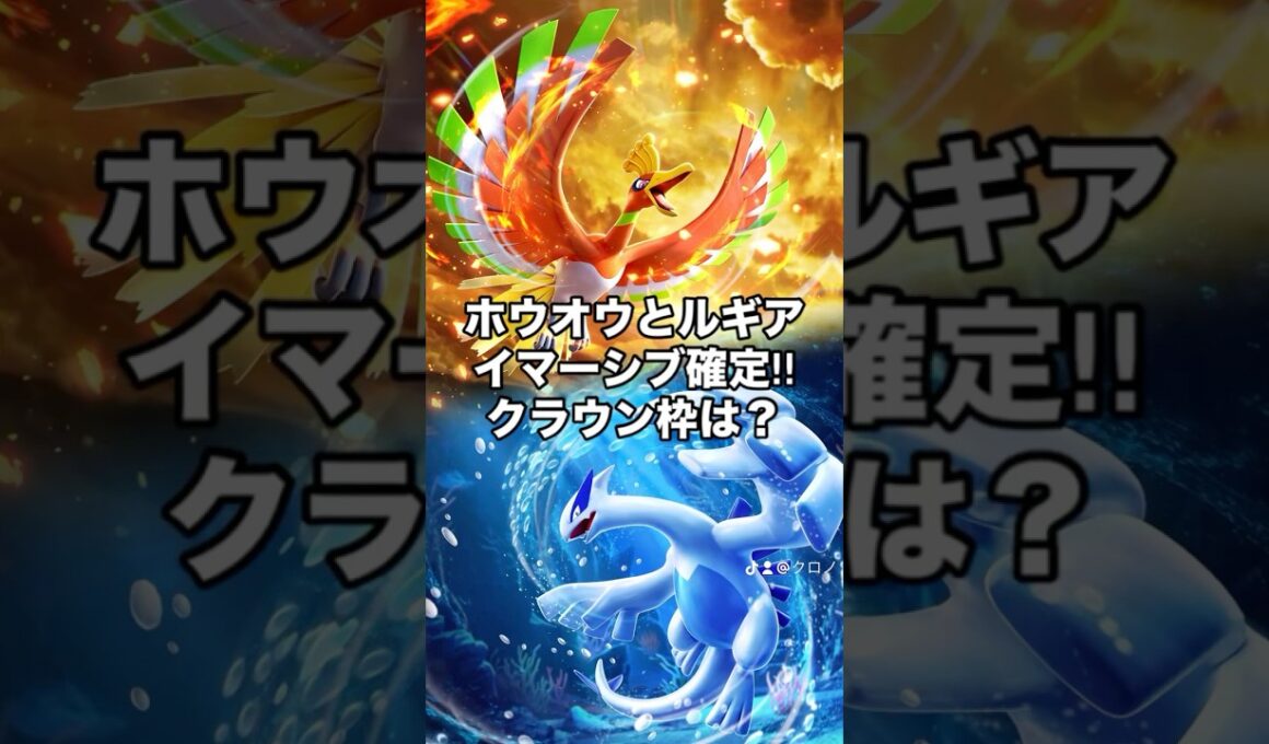 【ポケポケ】新パックでホウオウとルギアのイマーシブが確定‼︎クラウン枠は？ #ポケモン #ポケポケ #新パック #ホウオウ #ルギア