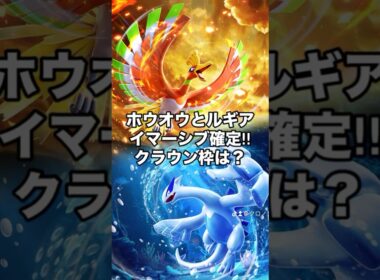 【ポケポケ】新パックでホウオウとルギアのイマーシブが確定‼︎クラウン枠は？ #ポケモン #ポケポケ #新パック #ホウオウ #ルギア