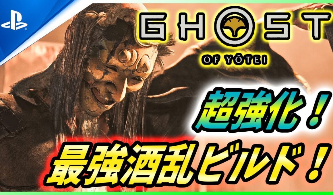 【ゴーストオブ ヨウテイ 】まさかの超強化！アプデ後最強の酒乱ビルド２選を紹介！【 Ghost of Yōtei 】