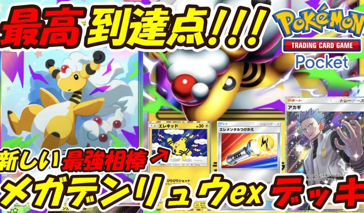 【ポケポケ】神調整で面白いぐらい勝てるようになった最も強い最善構築！新シーズンランクマッチで通用する最新メガデンリュウexデッキ！【Pokémon TCG Pocket】