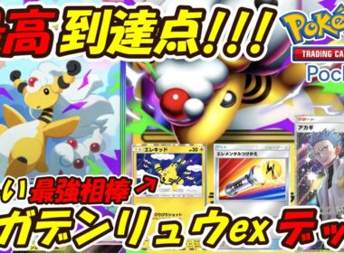 【ポケポケ】神調整で面白いぐらい勝てるようになった最も強い最善構築！新シーズンランクマッチで通用する最新メガデンリュウexデッキ！【Pokémon TCG Pocket】