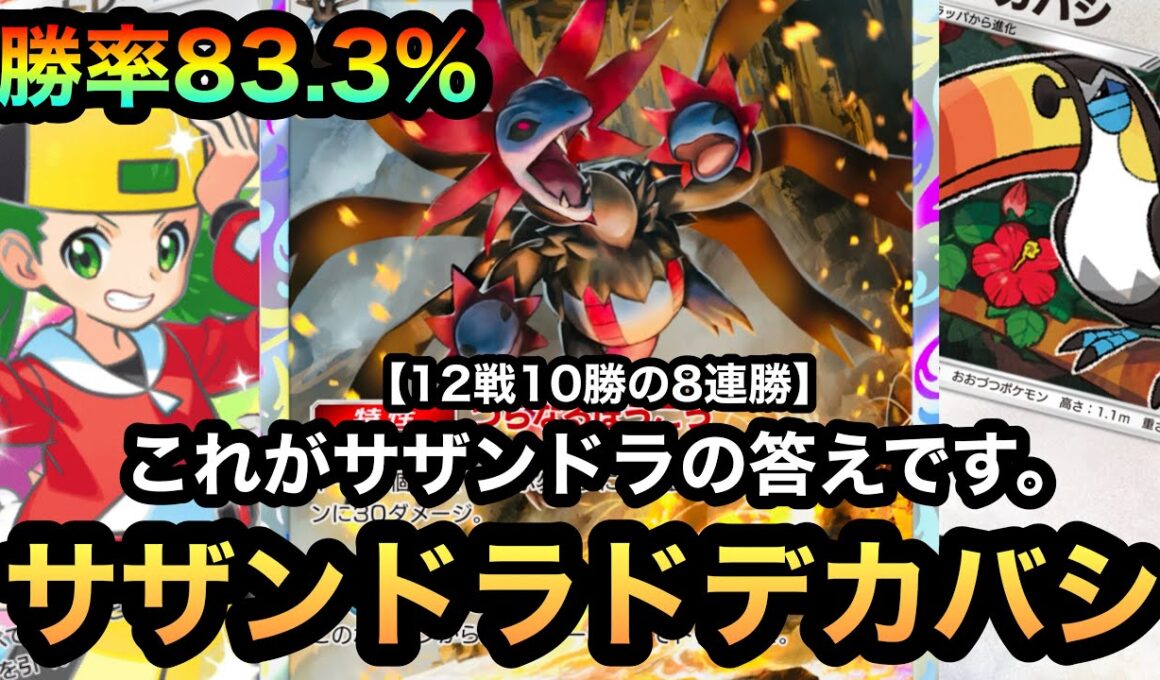 【ポケポケ】8連勝達成！！これがサザンドラの答え！！12戦10勝の勝率83.3%！！究極のサザンドラドデカバシデッキを紹介！！（Pokémon Trading Card Game Pocket）