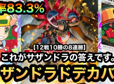 【ポケポケ】8連勝達成！！これがサザンドラの答え！！12戦10勝の勝率83.3%！！究極のサザンドラドデカバシデッキを紹介！！（Pokémon Trading Card Game Pocket）