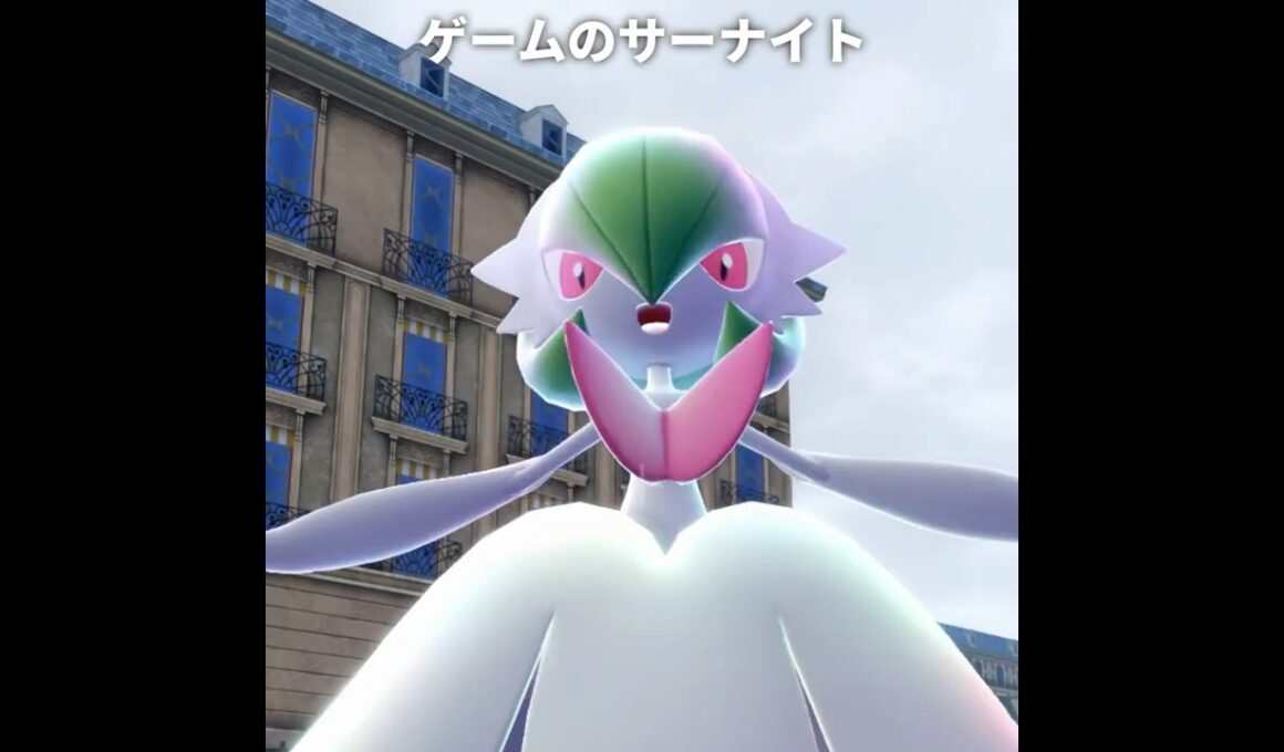 【ポケモンZA】サーナイトの正面顔が最高にかわいい理由【ポケモンレジェンズZA】
