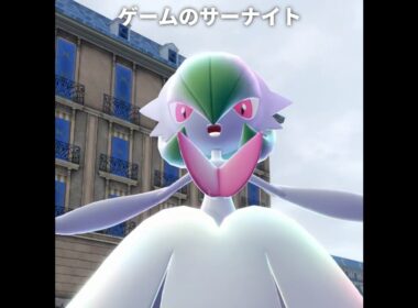 【ポケモンZA】サーナイトの正面顔が最高にかわいい理由【ポケモンレジェンズZA】