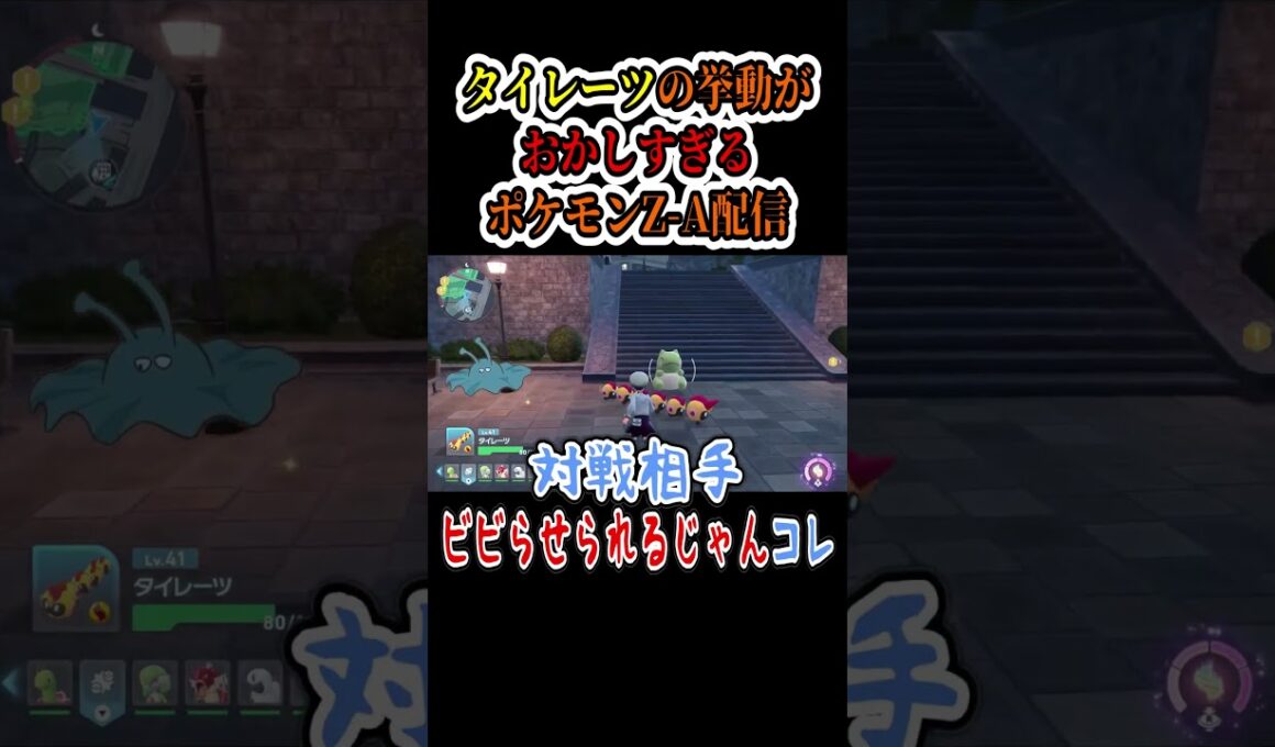 【ポケモンZA】ZA版『タイレーツ』の挙動がおかしすぎる件