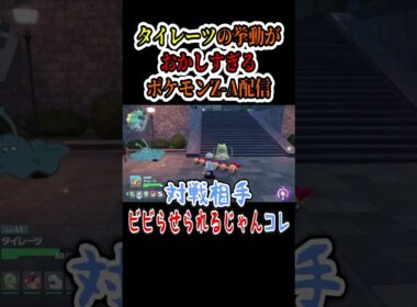 【ポケモンZA】ZA版『タイレーツ』の挙動がおかしすぎる件