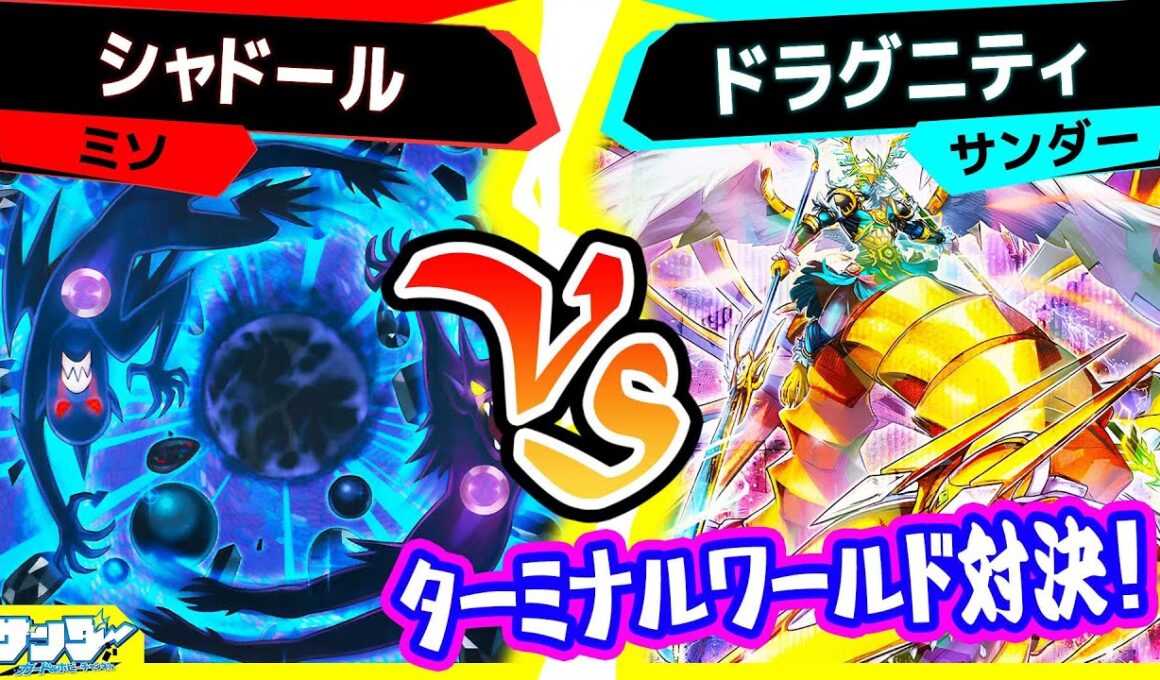 【#遊戯王】ターミナルワールド３対決！「シャドール」vs「ドラグニティ」【#対戦】