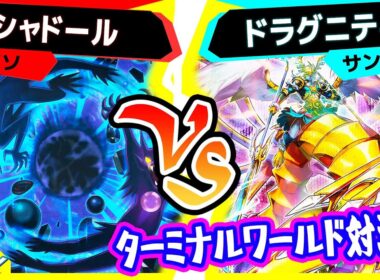 【#遊戯王】ターミナルワールド３対決！「シャドール」vs「ドラグニティ」【#対戦】