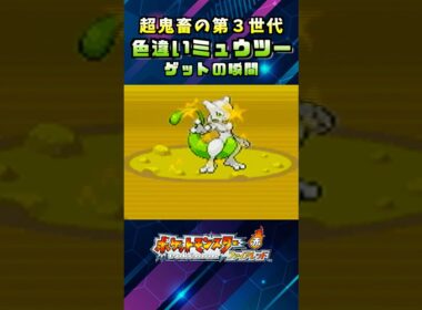元祖！このミュウツー色違いは本当にレアすぎる！厳選激ムズの第３世代でチャレンジしたらガチでゲットした！#shorts  #ポケモン #ミュウツー