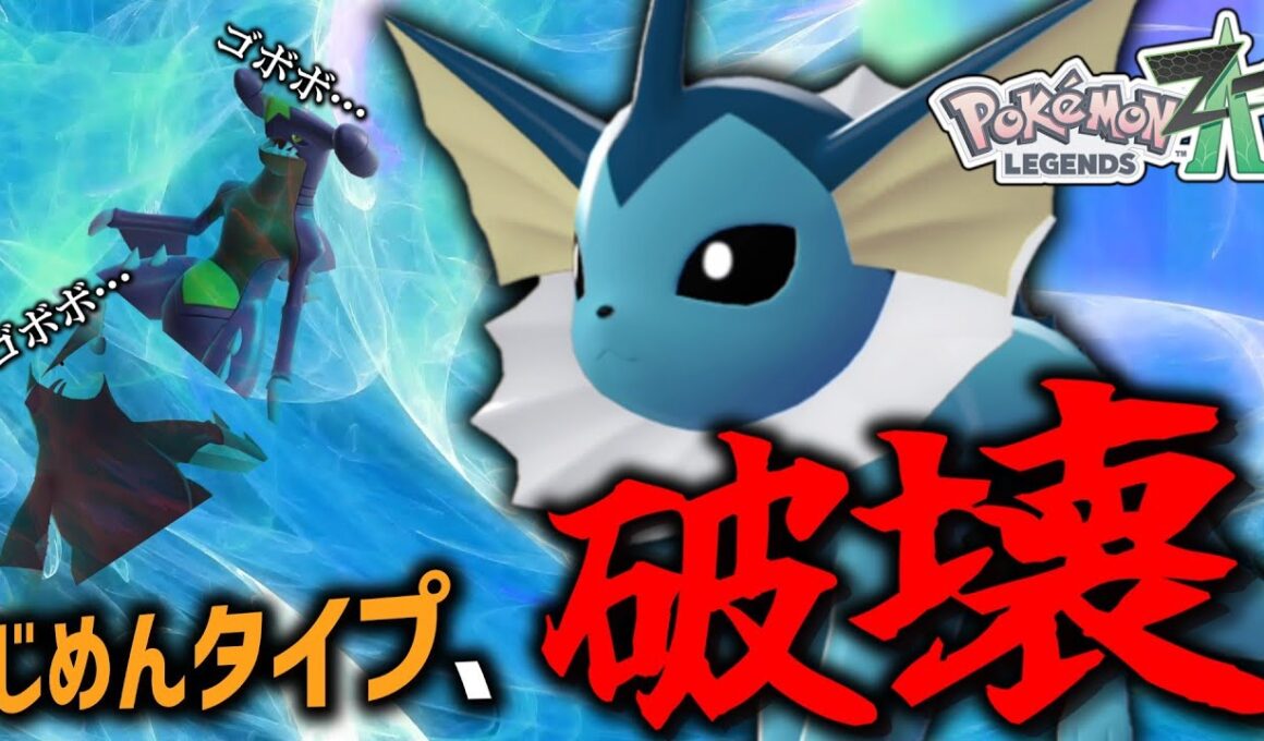 【ポケモンZA】最近ランクマッチでシャワーズ増えてきてない？【ゆっくり実況】